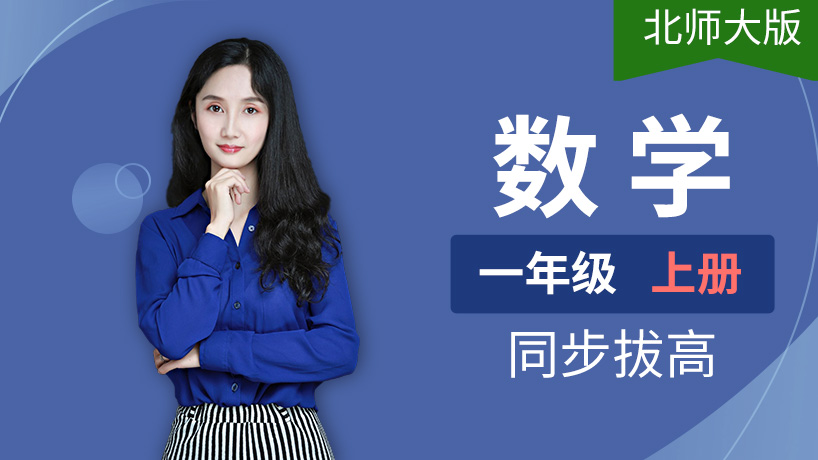 北师大版小学数学一年级上册