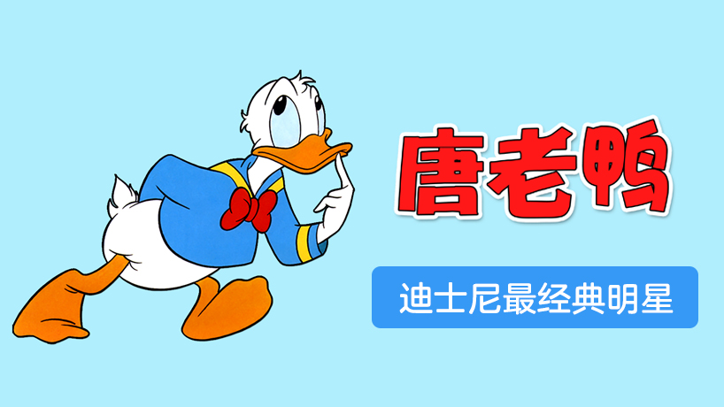 唐老鸭