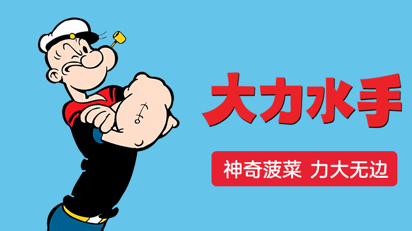 大力水手