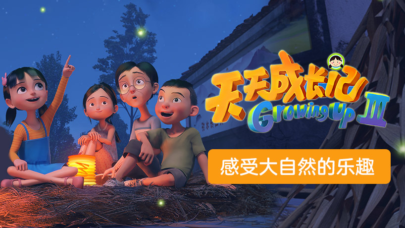 天天成长记第3季