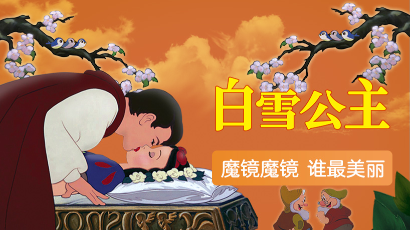 白雪公主