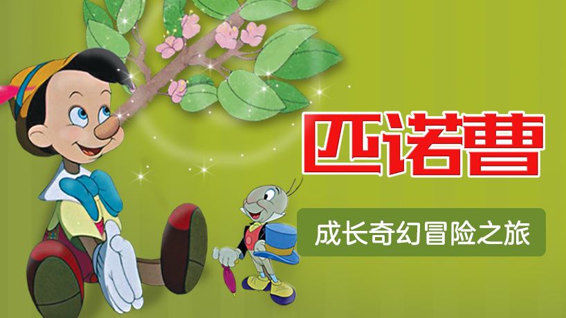 匹诺曹