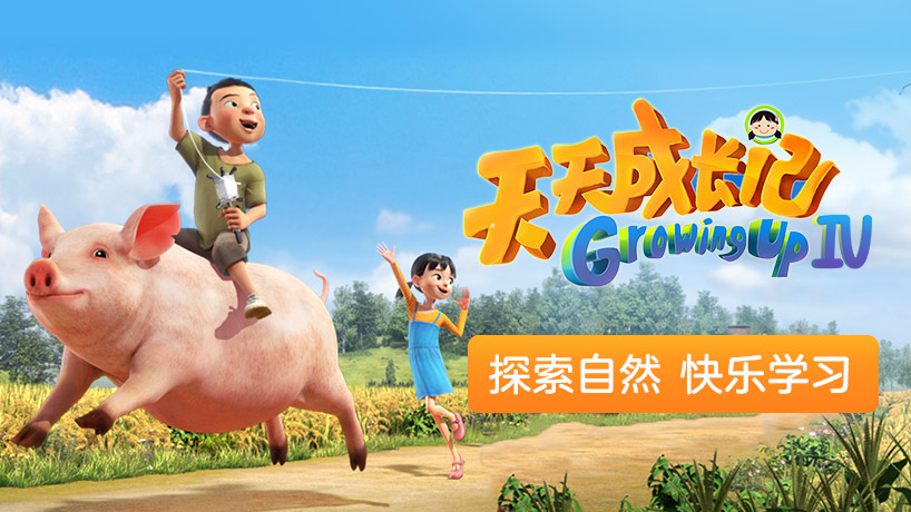 天天成长记第4季