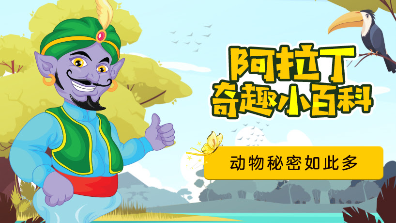 孩子必知的史前动物启蒙课