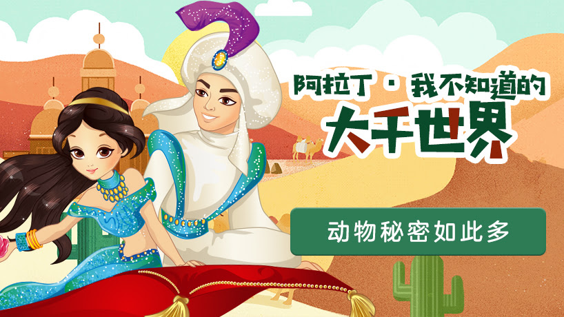阿拉丁·我不知道的大千世界