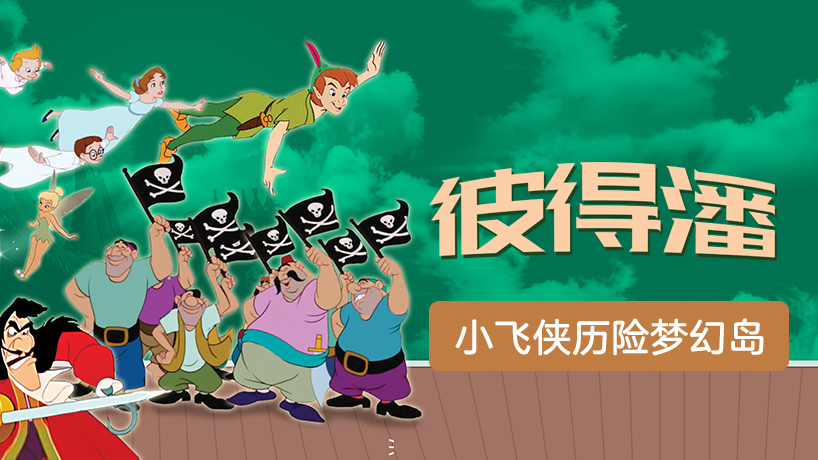 彼得潘