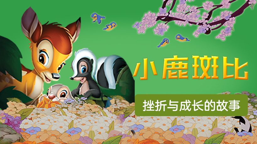 小鹿斑比