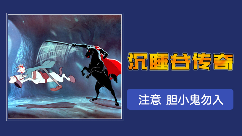 沉睡谷传奇