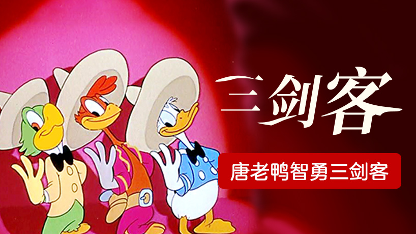 三剑客