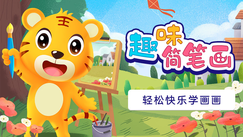 贝乐虎简笔画
