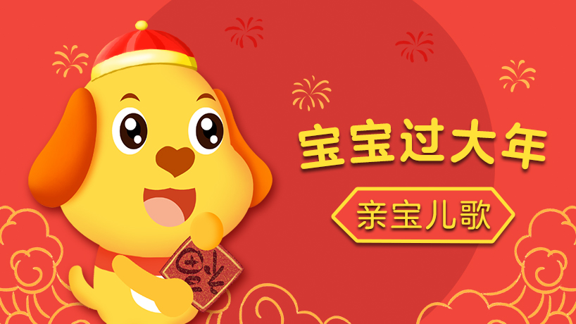 亲宝儿歌之宝宝过大年