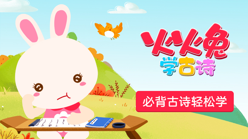 火火兔学古诗