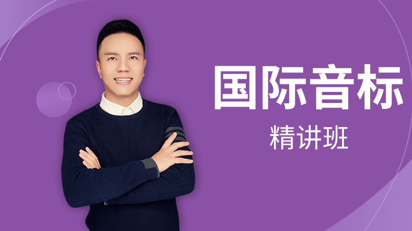 国际音标-精讲班