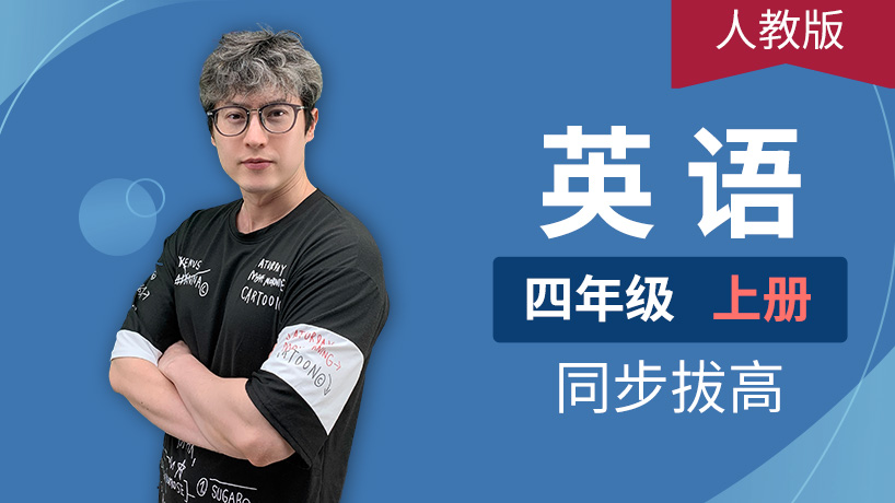 人教PEP英语小学四年级上册