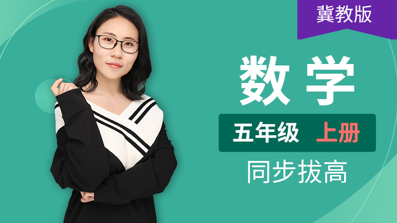 冀教版小学数学五年级上册