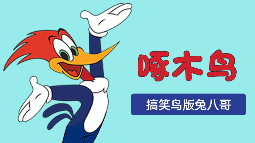 啄木鸟