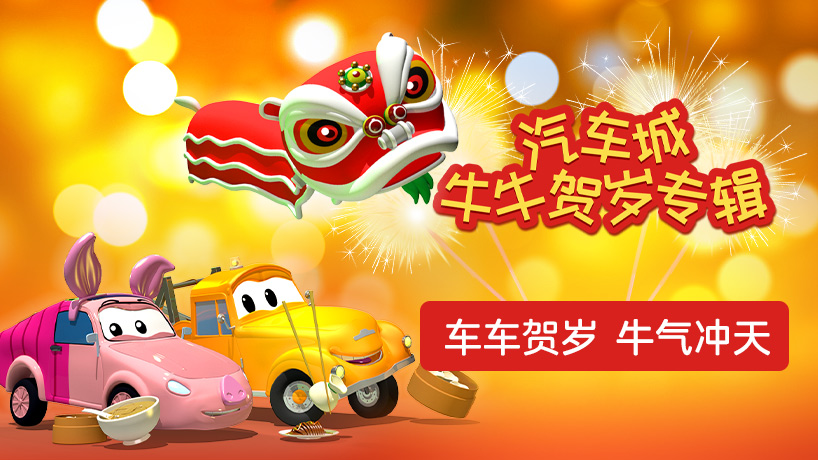 汽车城牛牛贺岁专辑