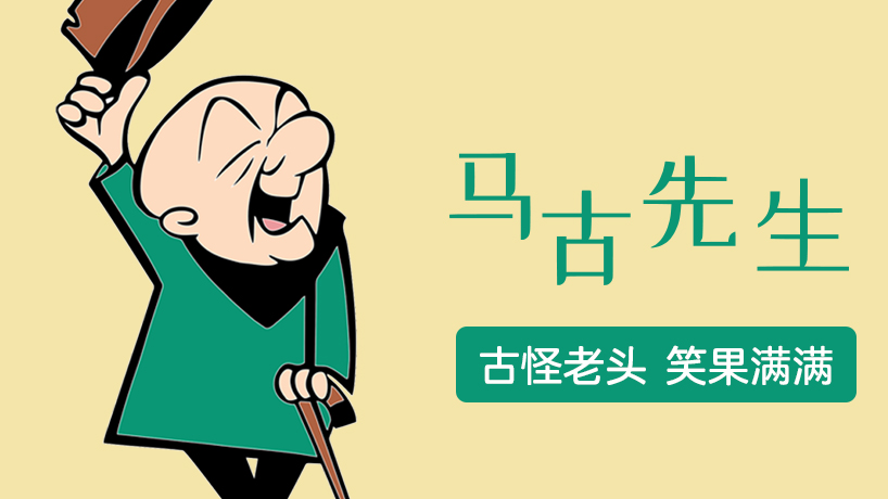 马古先生