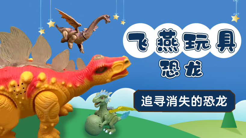 飞燕玩具恐龙
