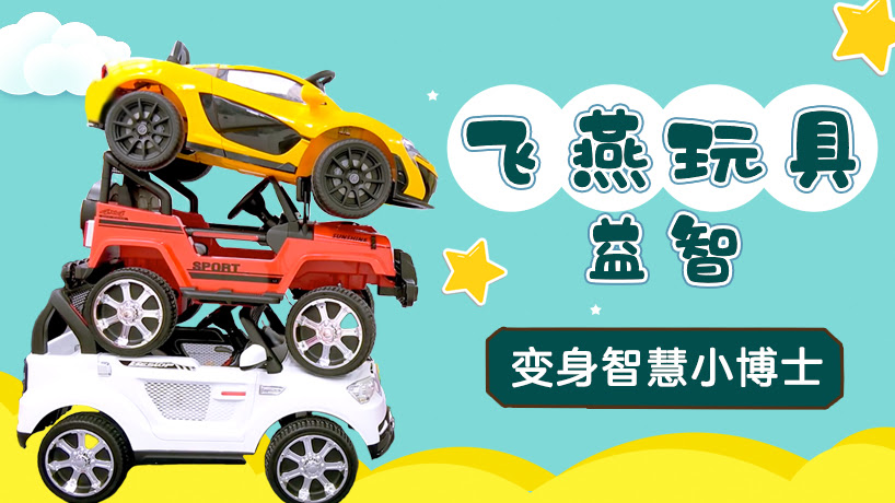 飞燕玩具益智