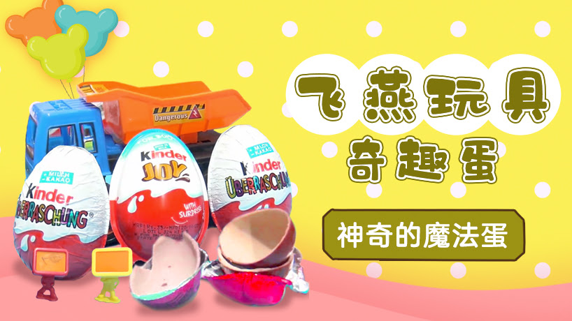 飞燕玩具奇趣蛋