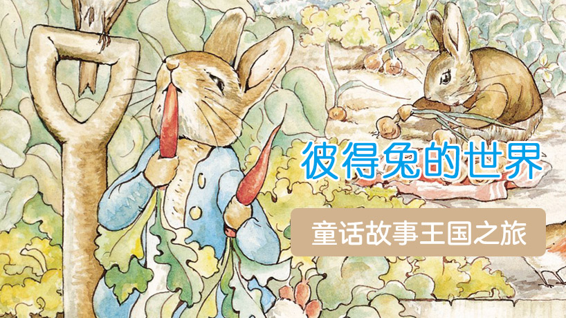 彼得兔的世界