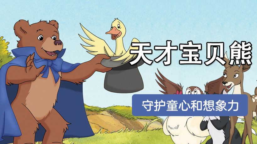 天才宝贝熊