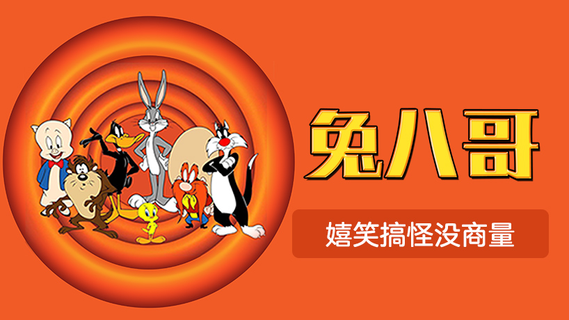 兔八哥