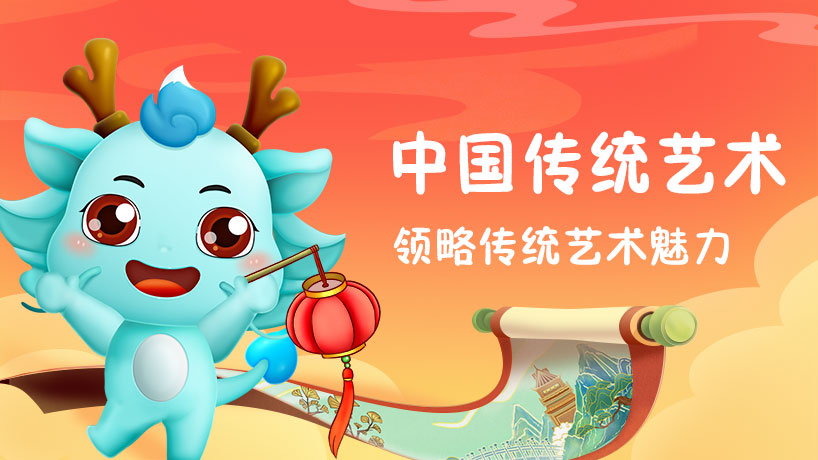 不可不知的传统艺术