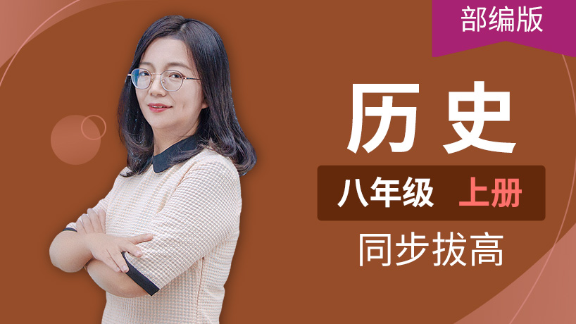 部编版历史初中八年级上册