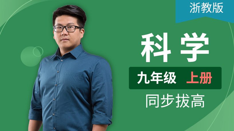 浙教版科学初中九年级上册