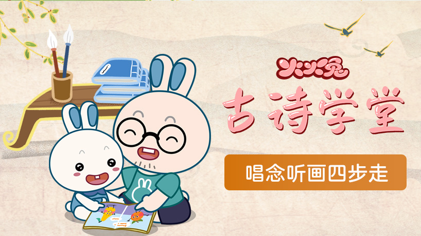 火火兔古诗学堂