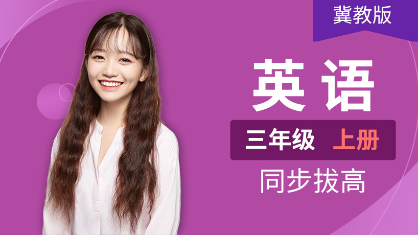 冀教版英语小学三年级上册