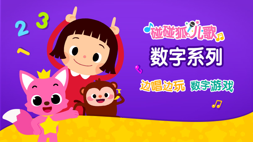 碰碰狐儿歌之数字系列