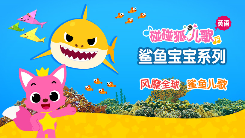 碰碰狐儿歌之鲨鱼宝宝系列英文版