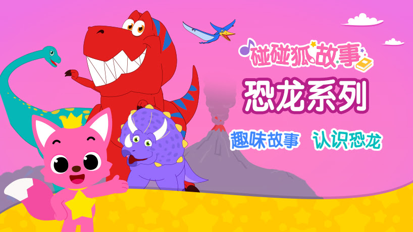 碰碰狐故事之恐龙系列