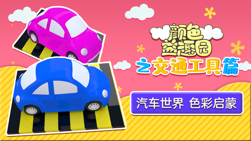 颜色益趣园之交通工具篇