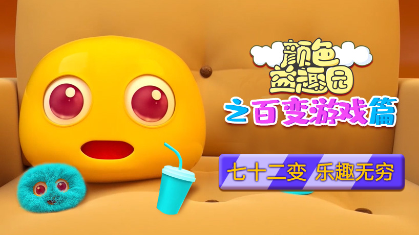 颜色益趣园之百变游戏篇
