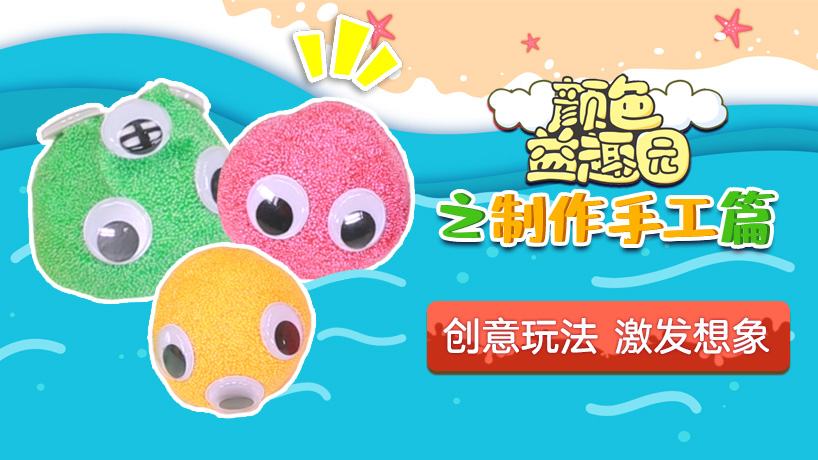 颜色益趣园之制作手工篇