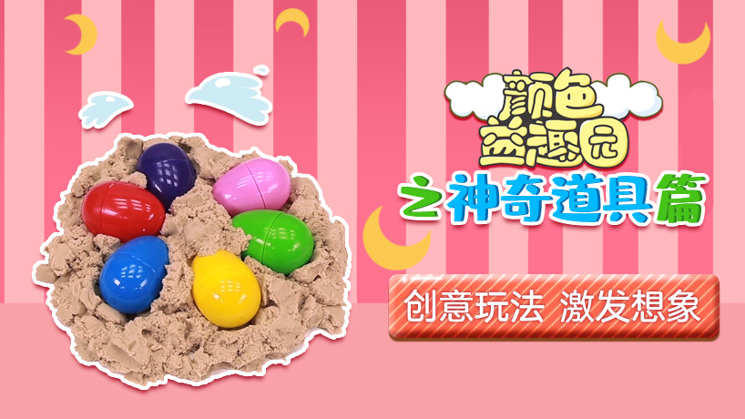 颜色益趣园之神奇道具篇