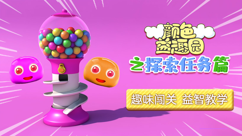 颜色益趣园之探索任务篇