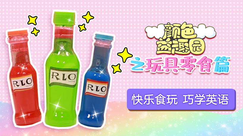 颜色益趣园之玩具零食篇
