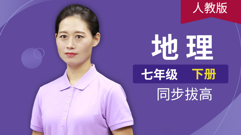 人教版初中地理七年级下册