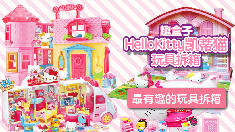 HelloKitty凯蒂猫玩具拆箱