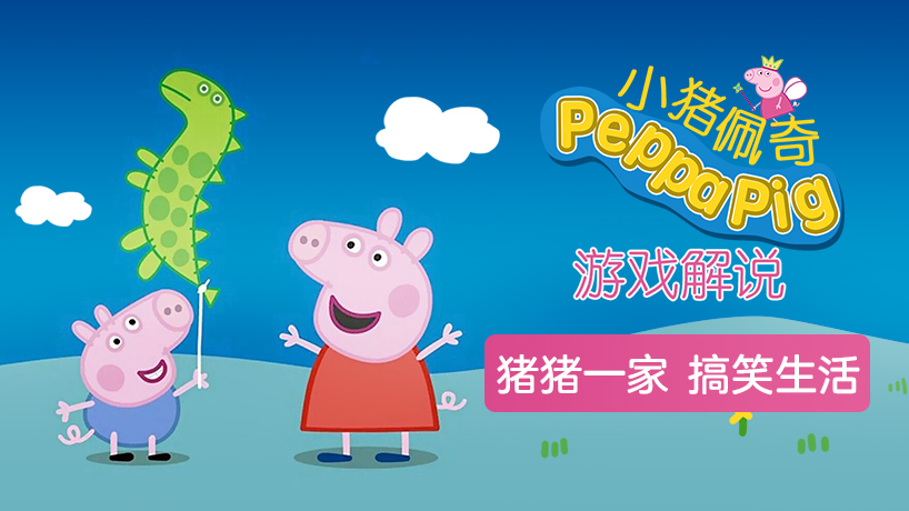 小猪佩奇游戏解说