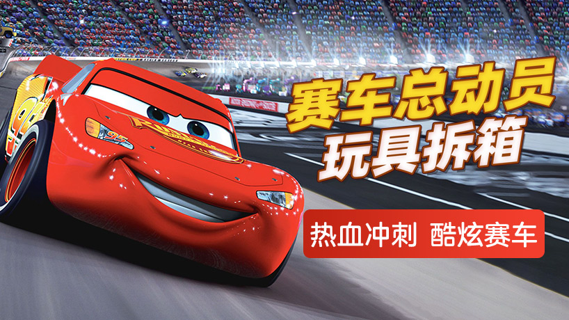 赛车总动员玩具拆箱