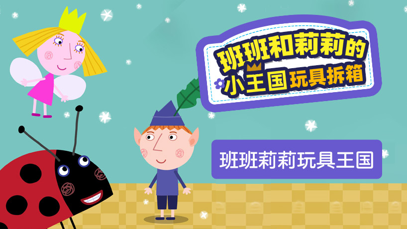 班班和莉莉的小王国玩具拆箱