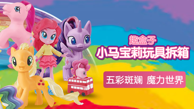 小马宝莉玩具拆箱