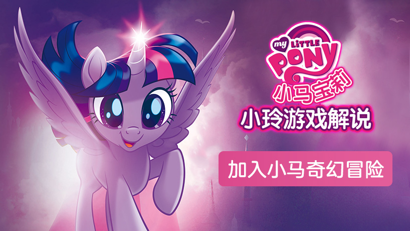小马宝莉游戏解说