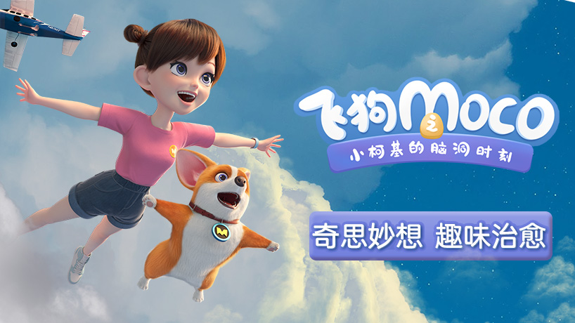 飞狗MOCO之小柯基的脑洞时刻